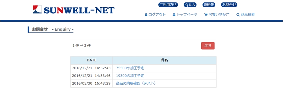 SUNWELL-NET お問い合わせの使い方