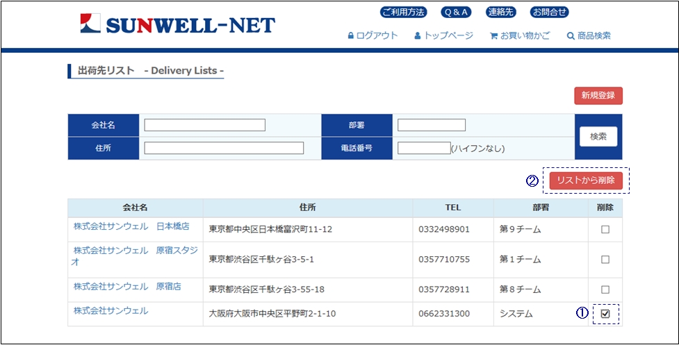 SUNWELL-NET 出荷先リストの使い方