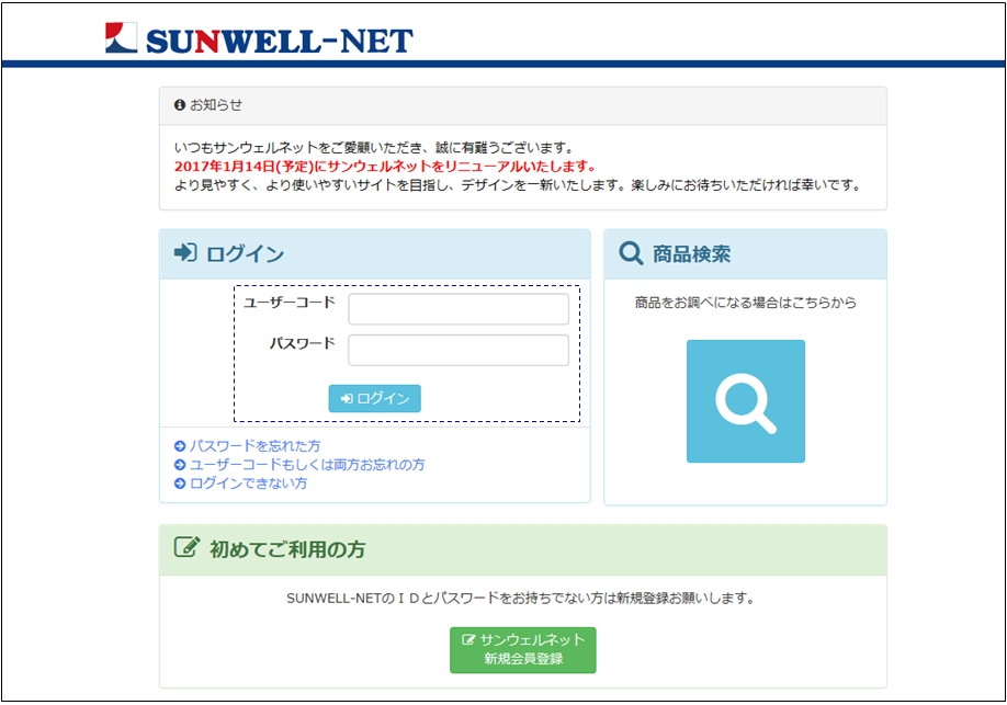 SUNWELL-NET 商品検索方法